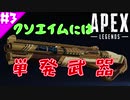 【APEX】我が家のルカはキルがしたいpart3【ボカロ実況】