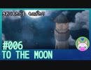 #6【TO THE MOON】2人にとってこの灯台はどういう存在なんだろう【エモゲー実況】