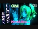 【GUMI】いい日旅立ち 異世界へ