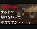 【マイクラ】全進捗達成するまで帰れないって本当ですか？【ゆっくり実況】