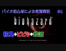 【バイオハザード】バイオ未経験者が怖さを紛らわすために酒を飲んで実況＃1【初見プレイ】