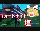 フォートナイトと塩ゲ―実況