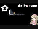 #2【deltarune】デルタルーンで癒される【女性実況】