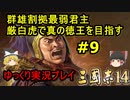 【三国志14】厳白虎で真の徳王を目指す＃9【ゆっくり実況】