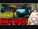 【Stellaris】　目指せ銀河帝国！！　アカリさんの銀河帝国建国記　＃1　【ステラリス/VOICEROID実況】