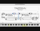 【サカナクション】「アルクアラウンド」【ピアノ】楽譜［ゲン］
