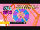 【Fall Guys】最大６０人でバカ騒ぎ！俺が生き残る！　part２【実況プレイ】