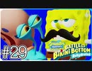 【スポンジ・ボブ】ラストステージ！？スポンジボブの夢【SpongeBob SquarePants: Battle for Bikini Bottom - Rehydrated】#29