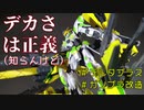 【ガンプラ改造】ナラティブA装備を多分初めて改造する！デルタマキシマムの改造動画