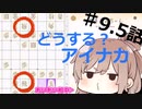 【CeVIO将棋部】ゴキゲンささらは今日も指す(9.5)