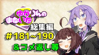 【VOICEROID劇場】ゆかりんのまないた総集編181～190【コメ返し付き総集編】