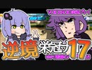 【栄冠ナイン】ゆかり監督の逆境栄冠ナイン @Part17【VOICEROID実況】