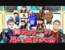 思い出す大会が何よりの娯楽と語るジョー・力一と実際にやる舞元力一【#りきいち深夜32時/#舞元力一】