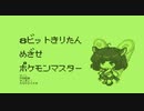【8bitきりたん】めざせポケモンマスター