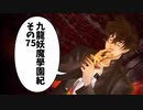 【九龍妖魔学園紀】ロマンのある青春が欲しくて実況　vol.75