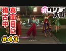 【新サクラ大戦】で女の子との会話術を習得！？part.43