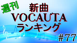 週刊新曲VOCALOID & UTAUランキング#77