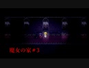 植物って恐い【魔女の家】＃3