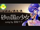 【音街ウナ】砂の国の少女【ボカロ】【オリジナル】