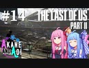 【TLoU2】琴葉姉妹と“The Last of Us Part II”の旅路 #14【VOICEROID実況】