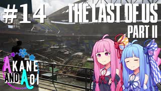 【TLoU2】琴葉姉妹と“The Last of Us Part II”の旅路 #14【VOICEROID実況】