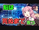 琴葉姉妹と一緒に学ぼう#7「脳の育て方」(再うｐ)