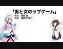 【AIきりたん＋AIイタコ】男と女のラブゲーム（伴奏なし）