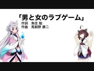 【AIきりたん＋AIイタコ】男と女のラブゲーム（伴奏なし）