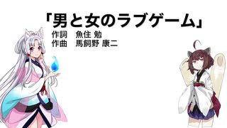 【AIきりたん＋AIイタコ】男と女のラブゲーム（伴奏なし）