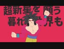 【DB/MMD】太陽系デスコ【ドラゴンボール】