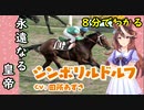 ８分でわかる【ウマ娘】永遠なる皇帝【シンボリルドルフ】