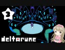 #3【deltarune】デルタルーンで癒される【女性実況】