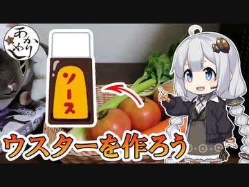 あかりめし#5「ウスターソースを作ろう！」【第一回スパイス祭】