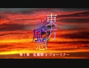 【東方二次創作】東方喪風想 第１章OP【幻想入り】