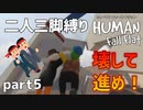 【二人三脚縛り】手つなぎ ヒューマンフォールフラット part5
