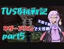 【Minecraft】紲星と結月のTUSB挑戦記#5【VOICEROID実況】