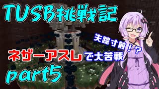 【Minecraft】紲星と結月のTUSB挑戦記#5【VOICEROID実況】