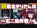 【beatmaniaIIDX】東北きりたんの一石二鳥作戦！Part32【VOICEROID実況】