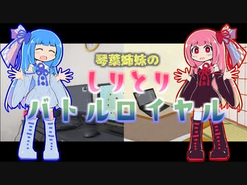 琴葉姉妹のしりとりバトルロイヤル