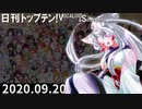 日刊トップテン！VOCALOID＆something【日刊ぼかさん2020.09.20】