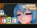 【Minecraft】てんてこよーむのマイクラ日常譚(後日譚)【ゆっくり実況】