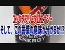 エックスフリーダムエナジー～そして、この言葉の意味が分かるか!?～