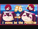 可愛らしいクッパですこと【I wanna be the Pendulum】#6