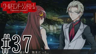 【実況】世界が終わっても君を愛してる＃37【ワールドエンド・シンドローム】