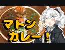 あかりとゆかりの食べ盛りPart5「命がけで食うマトンカレー」【第一回スパイス祭】