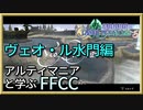 約束された平和の象徴ヴェオ・ル水門。ヴェオ・ル水門をじっくり解説とエリア攻略【解説】FFCCの世界観・ストーリーを解説　＃08