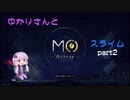 【MO:Astray】ゆかりさんとスライムpart2