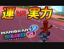 【マリオカート8DX】頭文字G-最強最速伝説-Stage24【Luck】