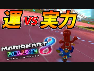 【マリオカート8DX】頭文字G-最強最速伝説-Stage24【Luck】
