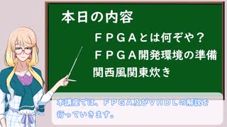 FPGA＆VHDL解説講座【VOICEROID解説】